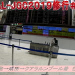 2019　JAL-JGC修行 ［Vol.01］クアラ１往復目
